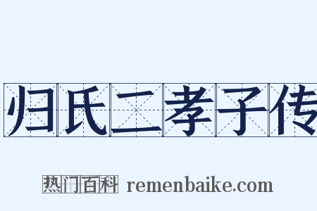 归氏二孝子传是什么意思的图片